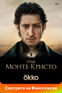 Граф Монте-Кристо - постер
