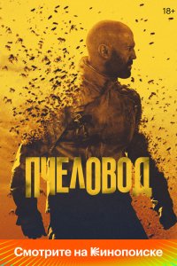 Пчеловод - постер