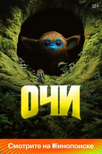 Очи - постер