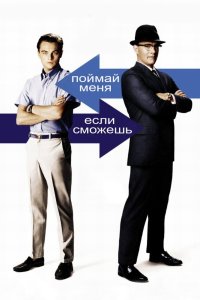 Поймай меня, если сможешь - постер
