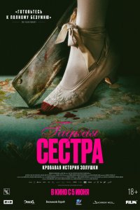 Гадкая сестра - постер