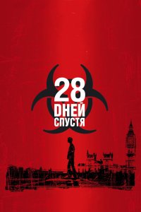 28 дней спустя - постер