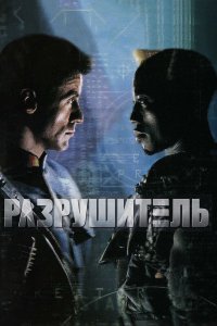 Разрушитель - постер