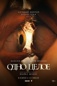 Одно целое - постер