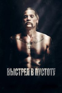 Выстрел в пустоту - постер